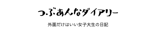 つぶあんなダイアリー